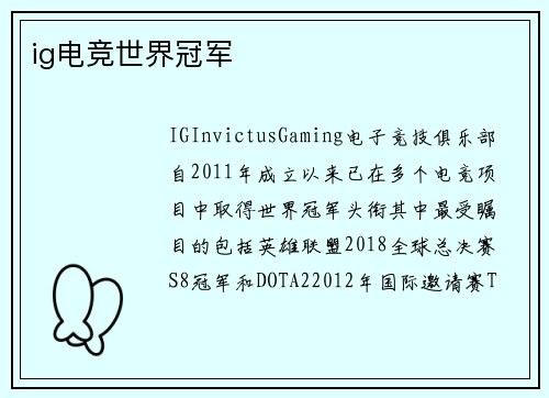 ig电竞世界冠军