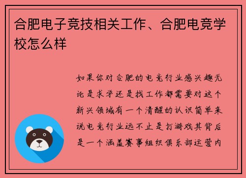 合肥电子竞技相关工作、合肥电竞学校怎么样